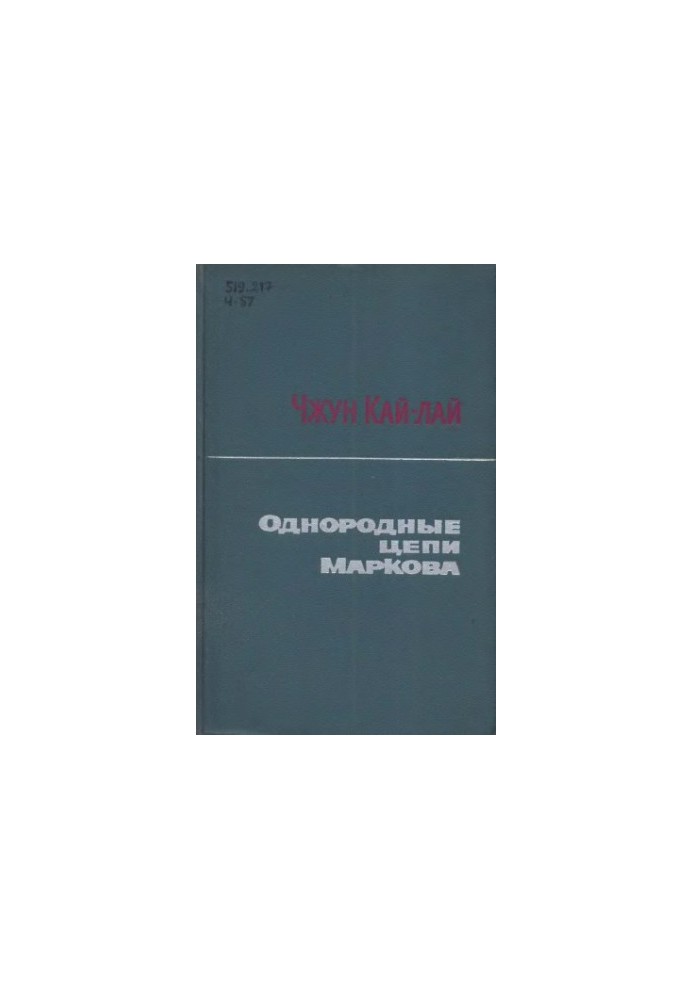 Однородные цепи Маркова