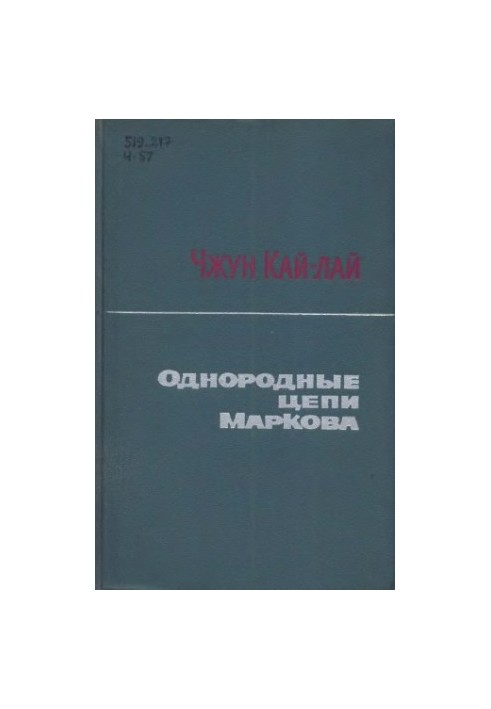 Однородные цепи Маркова