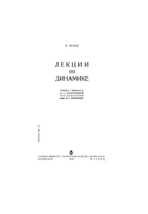Лекції з динаміки