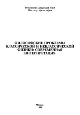 Філософські проблеми класичної та некласичної фізики: сучасна інтерпретація