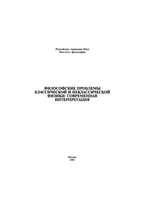 Філософські проблеми класичної та некласичної фізики: сучасна інтерпретація