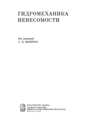 Гидромеханика невесомости