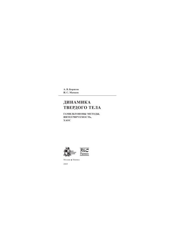 Solid state dynamics: Hamiltonian methods, integrability, chaos