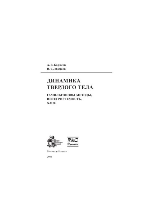 Solid state dynamics: Hamiltonian methods, integrability, chaos