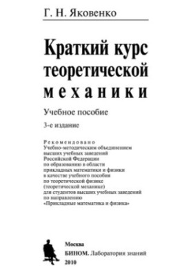A short course in theoretical mechanics a textbook on theoretical physics