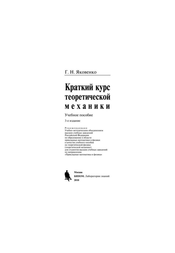 A short course in theoretical mechanics a textbook on theoretical physics