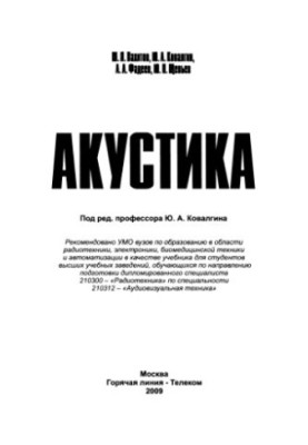 Акустика: підручник для студентів вищих навчальних закладів, які навчаються за спеціальністю дипломованого спеціаліста