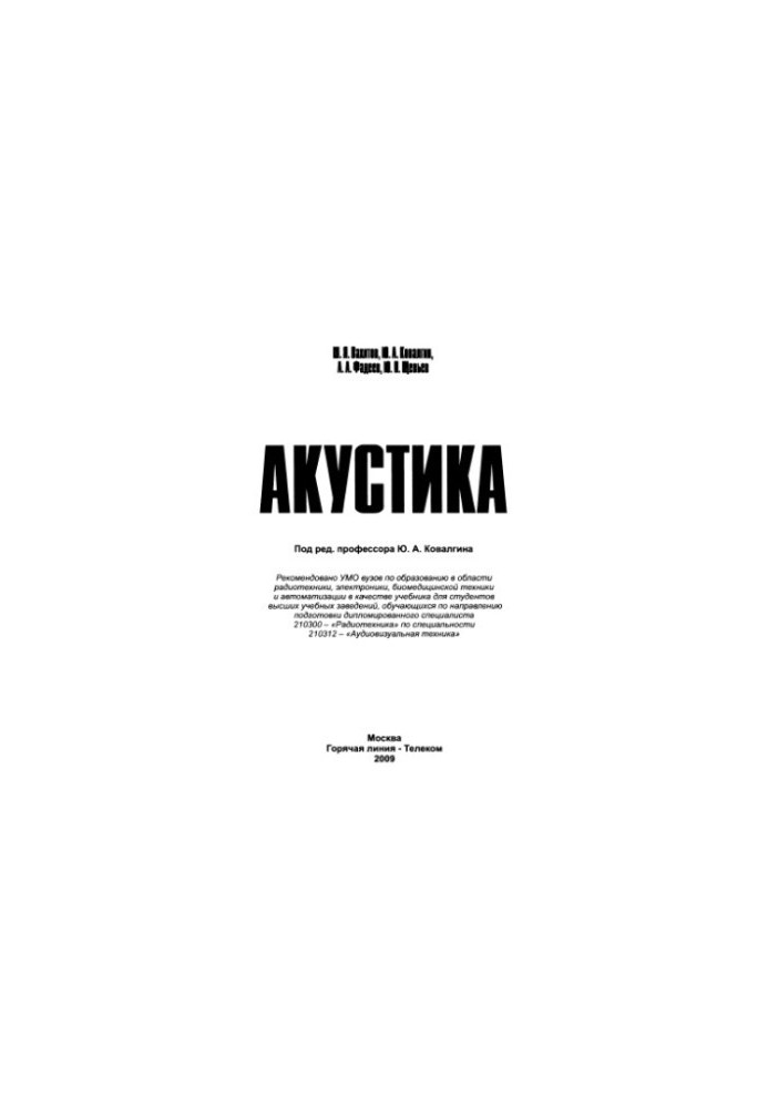 Акустика: підручник для студентів вищих навчальних закладів, які навчаються за спеціальністю дипломованого спеціаліста