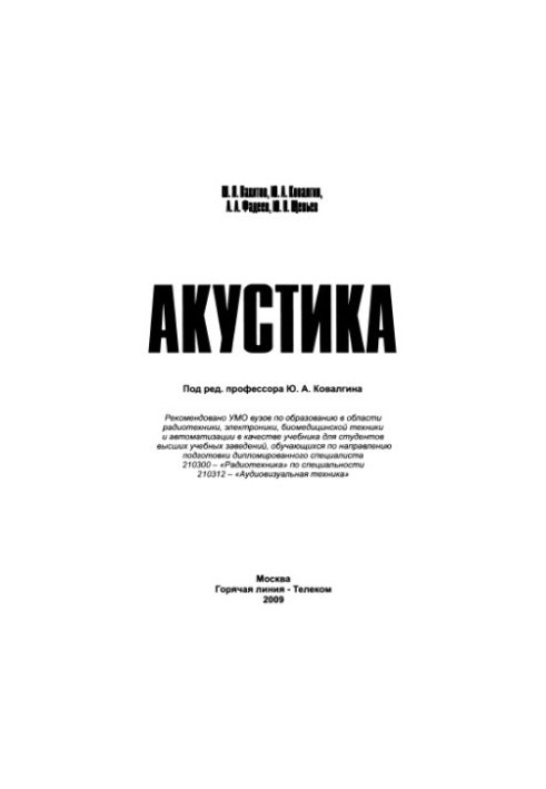 Акустика: підручник для студентів вищих навчальних закладів, які навчаються за спеціальністю дипломованого спеціаліста