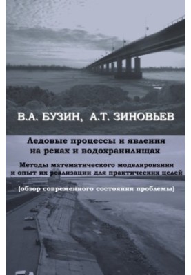 Льодові процеси та явища на ріках і водосховищах: методи математичного моделювання та досвід їх реалізації для практики