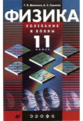 Фізика. Коливання та хвилі. 11 клас: профільний рівень: підручник для загальноосвітніх навчальних закладів