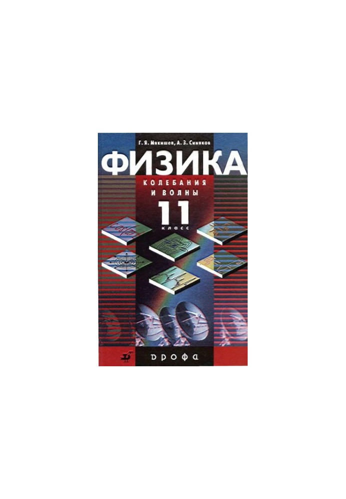 Фізика. Коливання та хвилі. 11 клас: профільний рівень: підручник для загальноосвітніх навчальних закладів