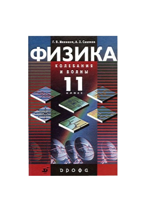 Фізика. Коливання та хвилі. 11 клас: профільний рівень: підручник для загальноосвітніх навчальних закладів