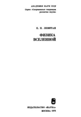 Физика Вселенной