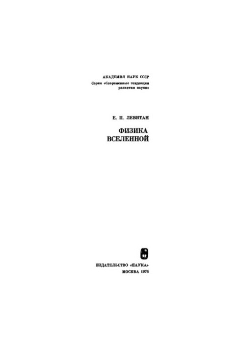 Физика Вселенной