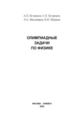 Олімпійські задачі з фізики