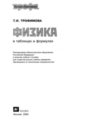 Фізика в таблицях і формулах: Навчальний посібник для студентів вишів, які навчаються за технічними спеціальностями
