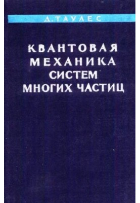 Квантова механіка систем багатьох частинок