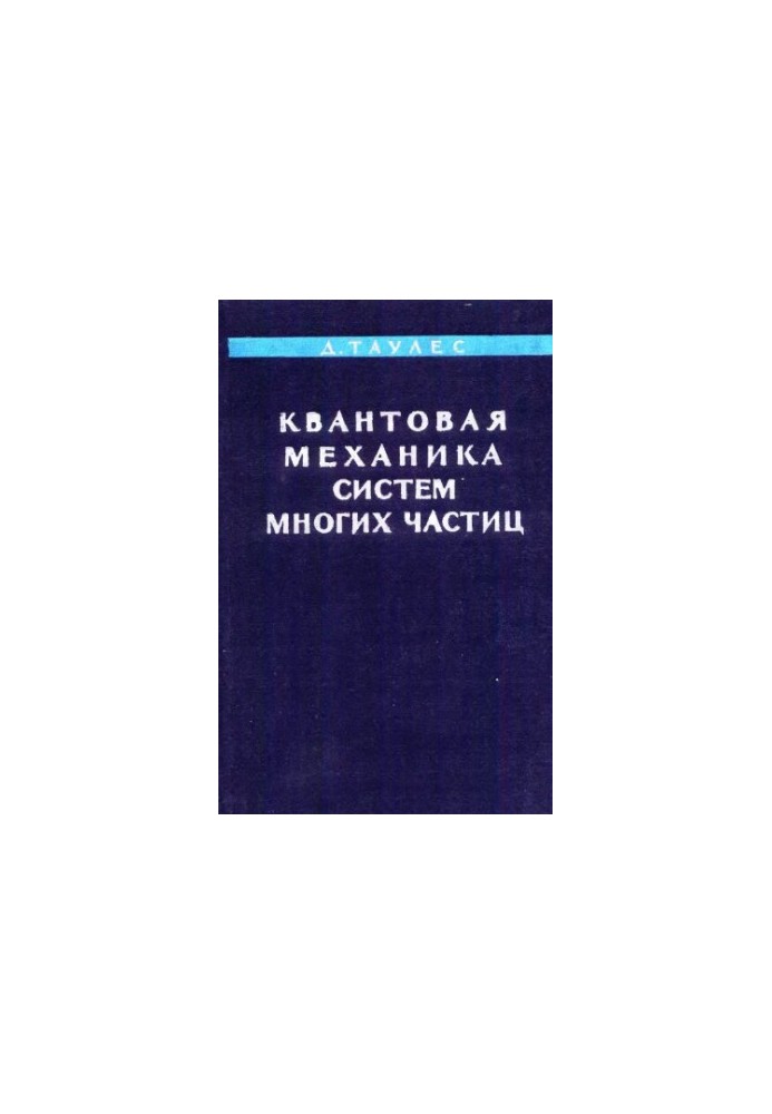 Квантова механіка систем багатьох частинок