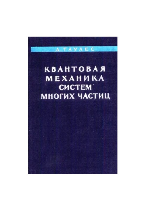 Квантова механіка систем багатьох частинок