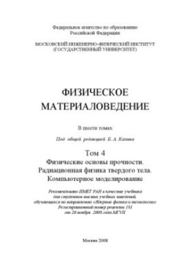 Physical materials science: a textbook for students of higher educational institutions studying in the direction of "Nuclear physics and nuclear physics"