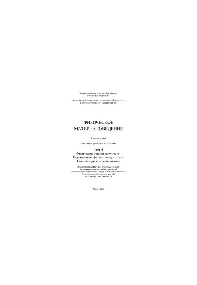 Physical materials science: a textbook for students of higher educational institutions studying in the direction of "Nuclear physics and nuclear physics"