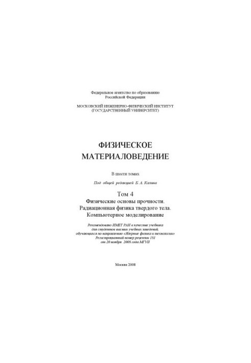 Physical materials science: a textbook for students of higher educational institutions studying in the direction of "Nuclear physics and nuclear physics"