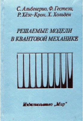 Решаемые модели в квантовой механике