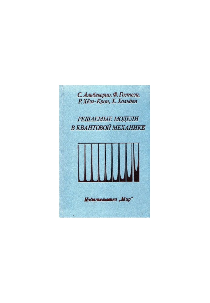 Решаемые модели в квантовой механике