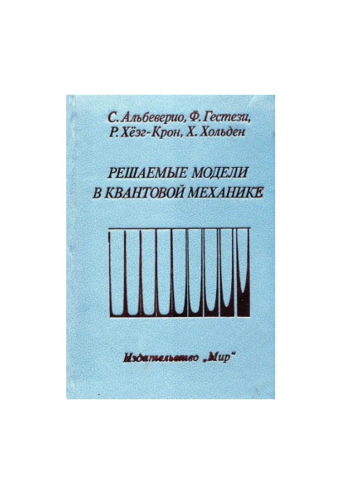 Решаемые модели в квантовой механике