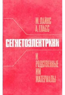 Segnetoelectrics and related materials