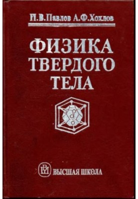 Фізика твердого тіла: Підручник для студентів вишів за напрямом "Фізика" та спеціальностями "Фізика і технології матеріалів"