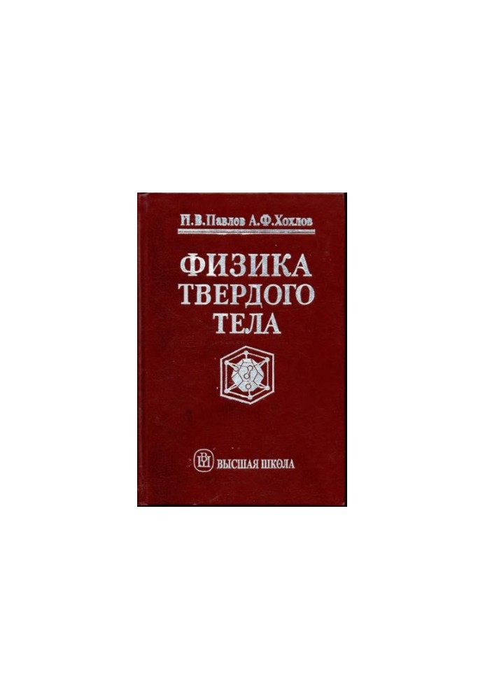 Фізика твердого тіла: Підручник для студентів вишів за напрямом "Фізика" та спеціальностями "Фізика і технології матеріалів"