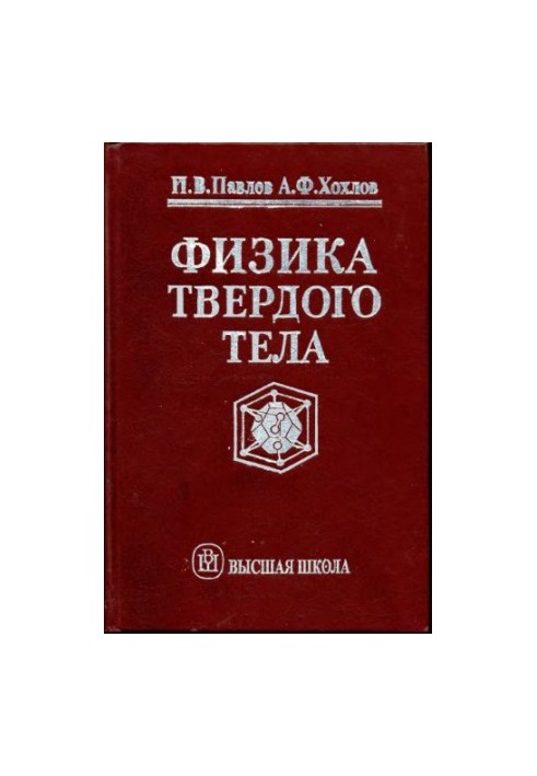 Фізика твердого тіла: Підручник для студентів вишів за напрямом "Фізика" та спеціальностями "Фізика і технології матеріалів"