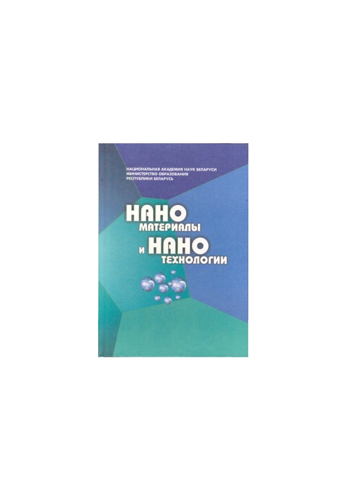Наноматериалы и нанотехнологии