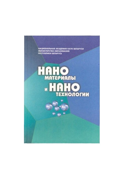 Наноматериалы и нанотехнологии