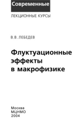 Флуктуаційні ефекти в макрофізиці