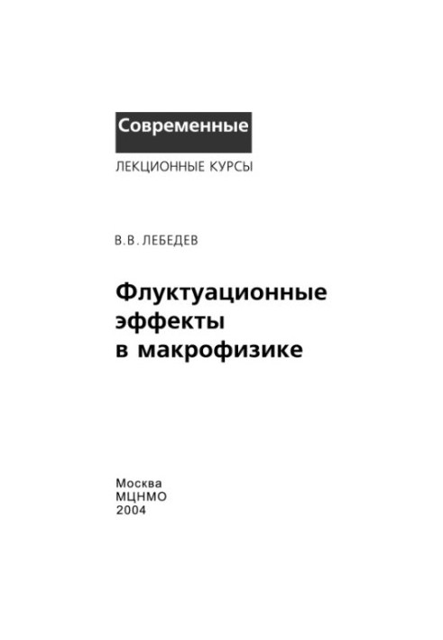 Флуктуаційні ефекти в макрофізиці