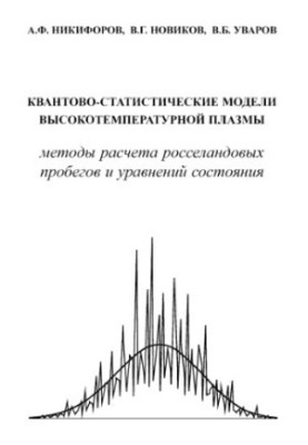 Quantum Statistical Models of High-Temperature Plasma : Methods for Calculation of Rosseland Runs and State Equations
