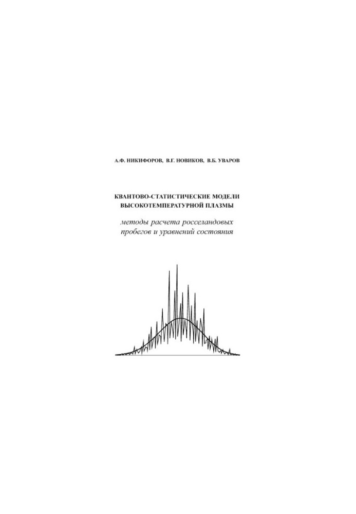 Quantum Statistical Models of High-Temperature Plasma : Methods for Calculation of Rosseland Runs and State Equations