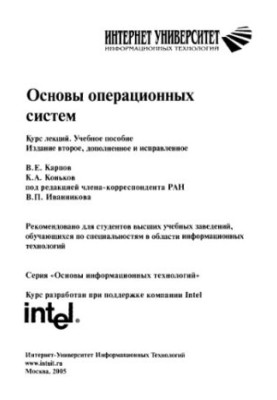 Основи операційних систем: курс лекцій: навчальний посібник для студентів вишів, які навчаються за спеціальностями в галузі інформації.