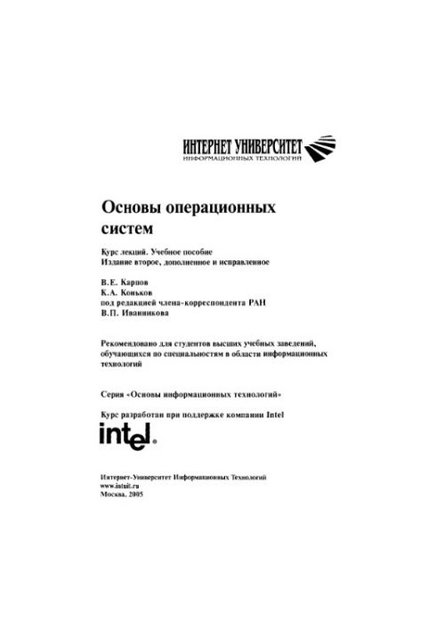 Основи операційних систем: курс лекцій: навчальний посібник для студентів вишів, які навчаються за спеціальностями в галузі інформації.