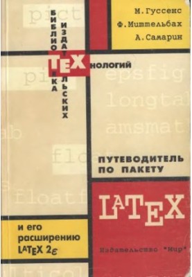 Путеводитель по пакету LATEX и его расширению LATEX 2Σ