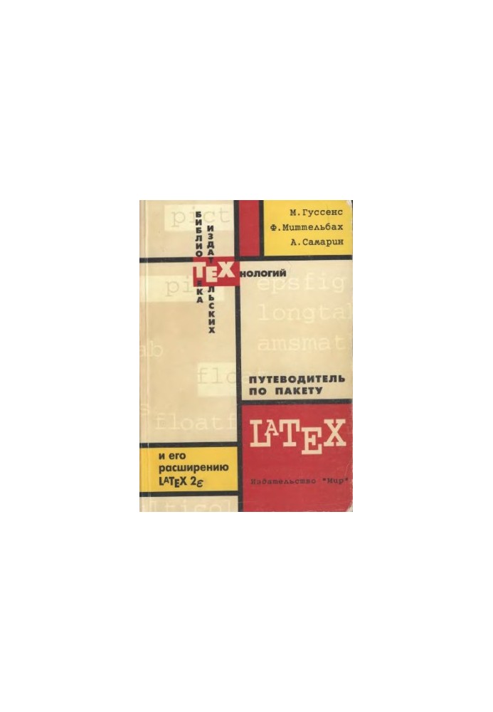 Путеводитель по пакету LATEX и его расширению LATEX 2Σ