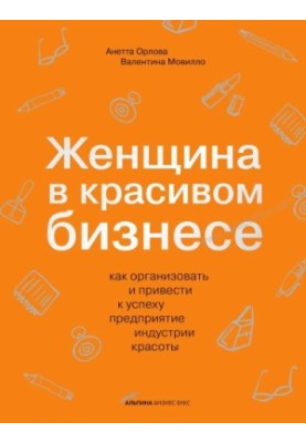 Жінка в красивому бізнесі: як організувати та досягти успіху в індустрії краси