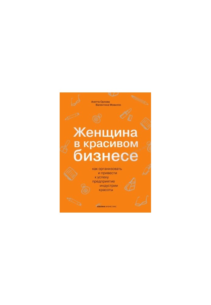 Жінка в красивому бізнесі: як організувати та досягти успіху в індустрії краси