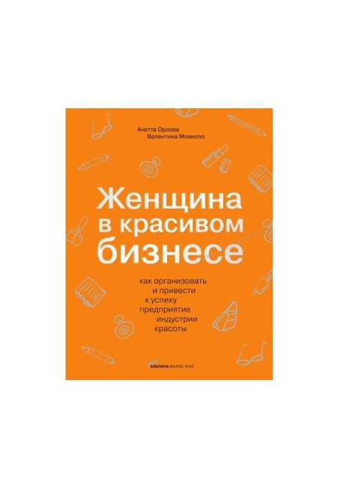 Жінка в красивому бізнесі: як організувати та досягти успіху в індустрії краси