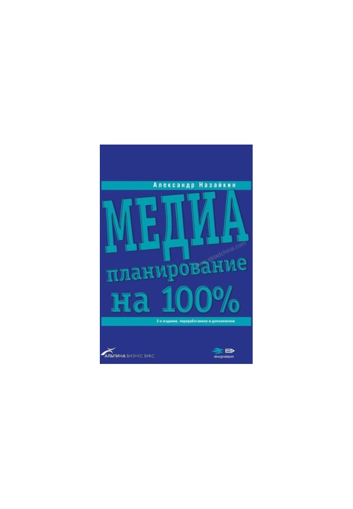 Медіапланування на 100 %