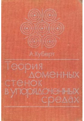 Теория доменных стенок в упорядоченных средах