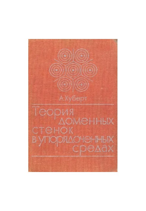 Теория доменных стенок в упорядоченных средах